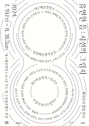 대구예술발전소, 위기 속 예술 숨 불어넣는 '레지던시 연합전'