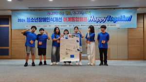 경북장애인자립생활센터, 청소년장애인식개선 '힘'