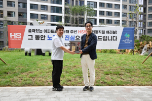안전보금자리 건설 힘쓴 HS화성, 입주민들에게 감사패 받아
