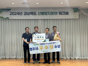 영주시, 산불방지 평가 8년 연속 '우수' 쾌거