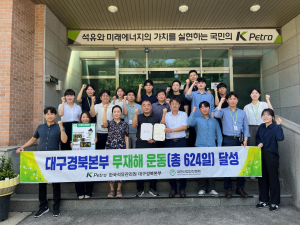 한국석유관리원 대구경북본부, 무재해운동 1배수 달성