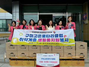 구미 고은로타리클럽, 이웃에 전한 희망메세지