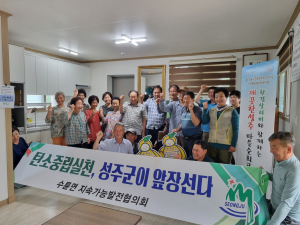 성주군 수륜면 지속가능발전협의회, 깨끗한 마을 만들기
