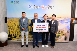 유경태 화진산업 대표, 고령군에 고향사랑 널리