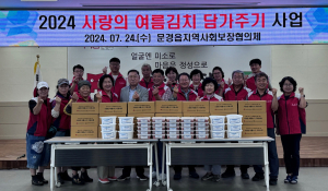 문경읍 지역사회보장협의체, 시원한 여름나기 물품 선물