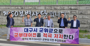 대구광역시 군부대 이전 