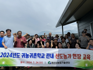 경산시, 청년 농업인 정착 위한 '귀농귀촌학교' 인기