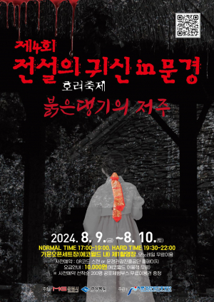 문경의 전설 '붉은 댕기의 저주' 아시나요