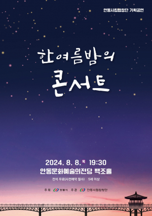 안동시립합창단, 무더위 날리는 음악 선율