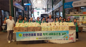 봉화군 춘양면 새마을부녀회, 친환경 제품 생활화 '힘' 
