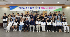 영천축산농협, 장학금 지급 '훈훈'