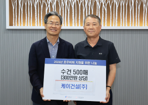 영양군 케이건설㈜, 수해민에 수건 기부 '훈훈'