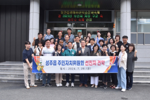 성주군 성주읍 주민자치위원회, 우수사례 벤치마킹