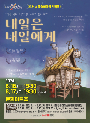 문경문화예술회관, 공연한데이 시리즈... 지친 마음 위로하는 연극 '내일은 내일에게'