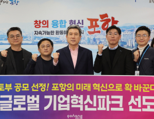 포항시, 新동해안 시대 여는 거점 도시로 '힘찬 날갯짓'