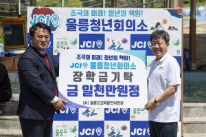 JCI울릉청년회의소, 지역 청소년 꿈 '응원'