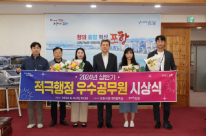 포항시민이 뽑은 '최고의 일꾼' 한자리… 우수공무원 시상