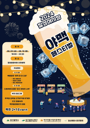 9·10일 2024 칠성야시장 야맥 페스티벌 오픈... 지치는 열대야 '뻥' 야맥으로 시원하게