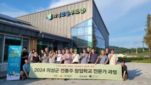의성군, 전통주 창업학교 전문가 양성 '힘'