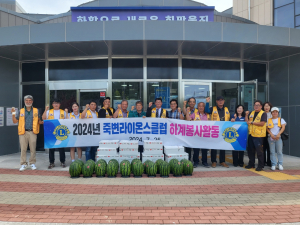 울진군 죽변라이온스클럽, 삼계탕으로 무더위 싹∼
