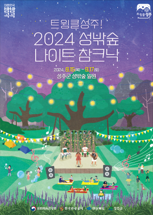 성주군, 보랏빛 넘실대는 맥문동 꽃밭서 '야간 피크닉' 어때요?