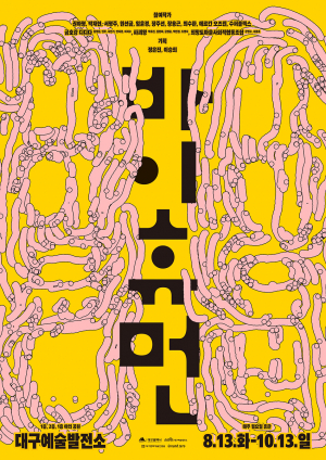 인간-환경 상호작용, 사진·영상·공연 등 다양한 형태로 그려내다