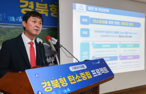 경상북도, 경북형 탄소중립 프로젝트로 '2030년까지 온실가스 43% 감축'