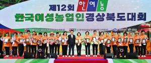 제12회 한국 여성농업인 경상북도대회 '여농인 화합 한마당'