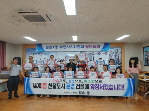 문경시 점촌1동, 제2중앙경찰학교 유치 열기로 '활활'