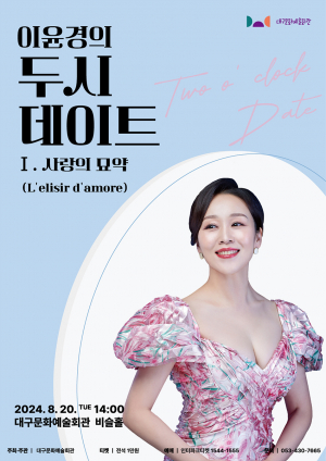 소프라노 이윤경의 친절한 해설과 함께하는 '오페라 마티네 콘서트'