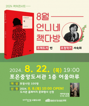 포항시, 시집 '빈' 서숙희 작가 초청 '2024 렉처콘서트'