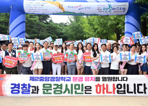 문경새재 맨발페스티벌서 '제2중앙경찰학교 유치' 염원
