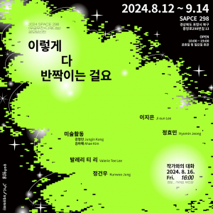 '포항 신예작가들' 스페이스298에 다 모였다