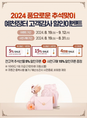 예천장터, 추석맞이 '특별 할인이벤트' 진행