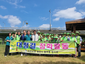 영천시 동부동 자연보호협의회, 청결로 '대동단결'