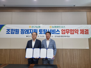 강구농협, 조합원 장례복지의 질 향상 '힘'