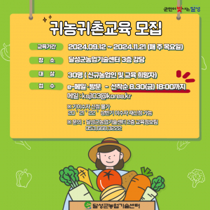 달성군, 신규농업인 기초영농교육생 모집