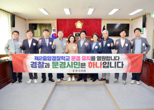 제2경찰학교 최적지는 '문경'… 문경시의회， 유치 한마음 한뜻