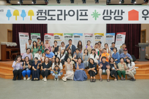 청도군, 도시민 마음에 '쏙'… 생생한 '청도살이' 이야기 들어보세요