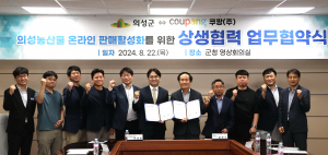 의성군 농특산물, 로켓배송으로 전국 소비자들과 만난다