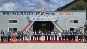 문경농기센터, 농업기계임대사업소 동로지점 '문 활짝'