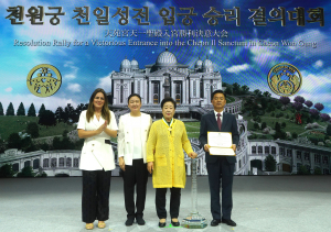 천원궁 천일성전 입궁 승리 결의대회 '성료'
