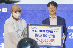 동천사 백석 스님, 영주시의 큰 일꾼 육성 '동행'