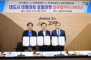 고령군, 대도시 대형마트에 농특산물 진출로 '활짝'