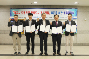 대구교통공사， 모빌리티 특화도시 조성사업 성공 추진 '최선'