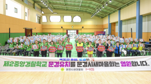 문경시 새마을회, 제2중앙경찰학교 유치 '한뜻'