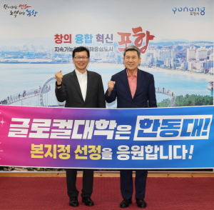 포항시 한동대학교, 글로컬대학30 선정… 글로벌 혁신 허브로 도약