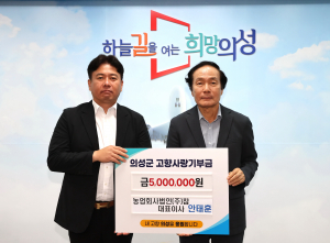 안태훈 농업회사법인㈜참 대표, 의성군에 희망 전달