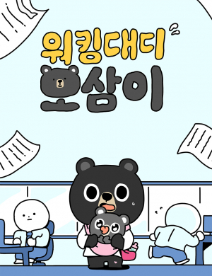 김천시 SNS 캐릭터 오삼이, 웹툰으로 만나요