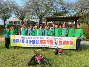문경시 점촌2동 새마을회, 환경정비 나서